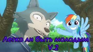 [FMV/PMV] Легко ли быть молодым? V.2