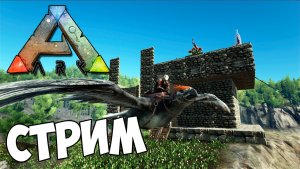 ?Сибирский Стрим выживаем с  Limon4ik Play YT  в доисторическом мире ARK Survival Evolved?