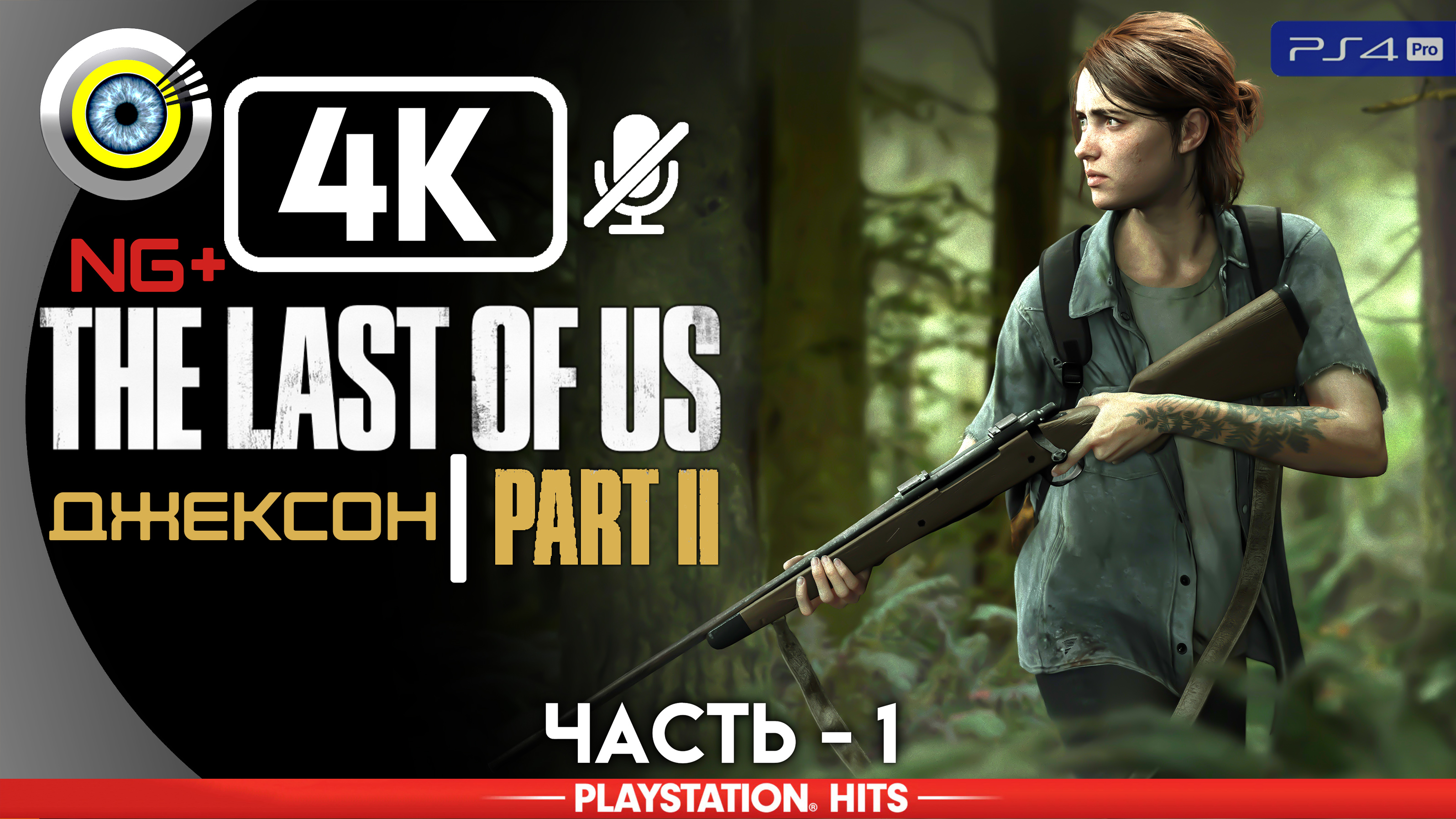 «Джексон» 100% Прохождение The Last of Us 2 ? Без комментариев — Часть 1