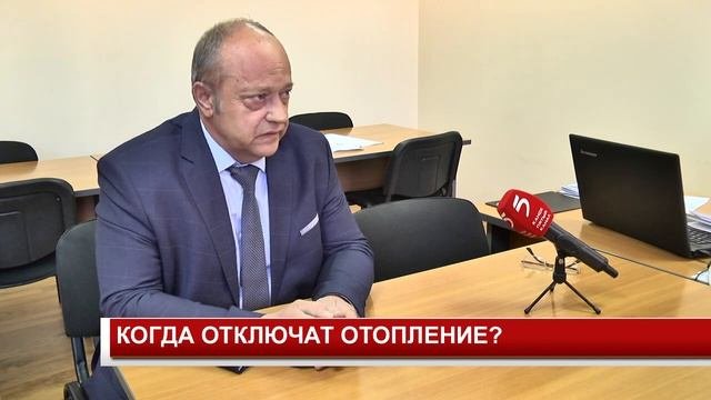КОГДА ОТКЛЮЧАТ ОТОПЛЕНИЕ