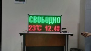 Табличка Свободно занято для улицы