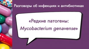 Редкие патогены: Mycobacterium genavense