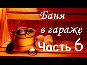Баня в гараже (Часть 6) - установка печи