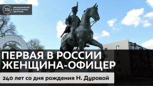 Надежда Дурова: Первая в России женщина-офицер / Аудиолекция