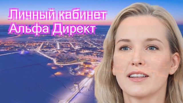 Личный кабинет Альфа Директ
