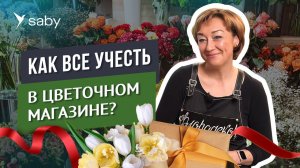 Как открыть свой цветочный магазин | Отзыв СБИС