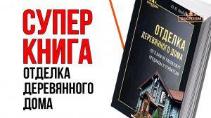 Отделка деревянного дома. Книга для тех, кто хочет строить или готовиться к отделке.