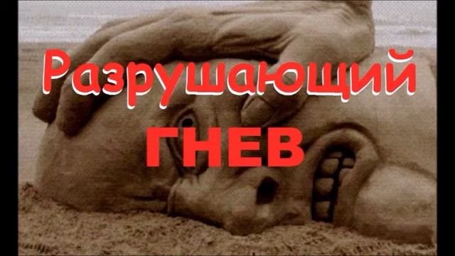 Гнев, и как с ним бороться /продолжение/