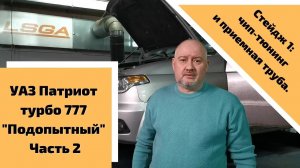 УАЗ Патриот турбо 777 Подопытный, часть 2. Стейдж 1: чип-тюнинг и приемная труба.