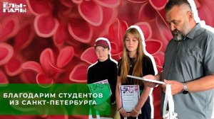 Благодарим студентов из Санкт-Петербурга за прохождение практики в "ЁЛЫ ПАЛЫ"!