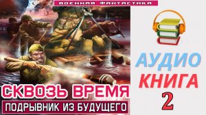 #Аудиокнига. «СКВОЗЬ ВРЕМЯ -2! Подрывник из будущего». КНИГА 2.#Попаданцы.#БоеваяФантастика