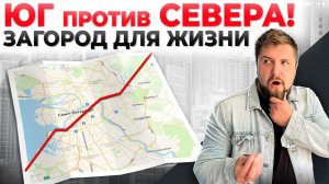 ЮГ ЛЕНОБЛАСТИ! 3 загородных локации под Петербургом для жизни