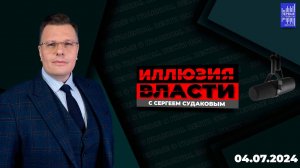 Иллюзия власти с Сергеем Судаковым / Эфир  04.07.2024