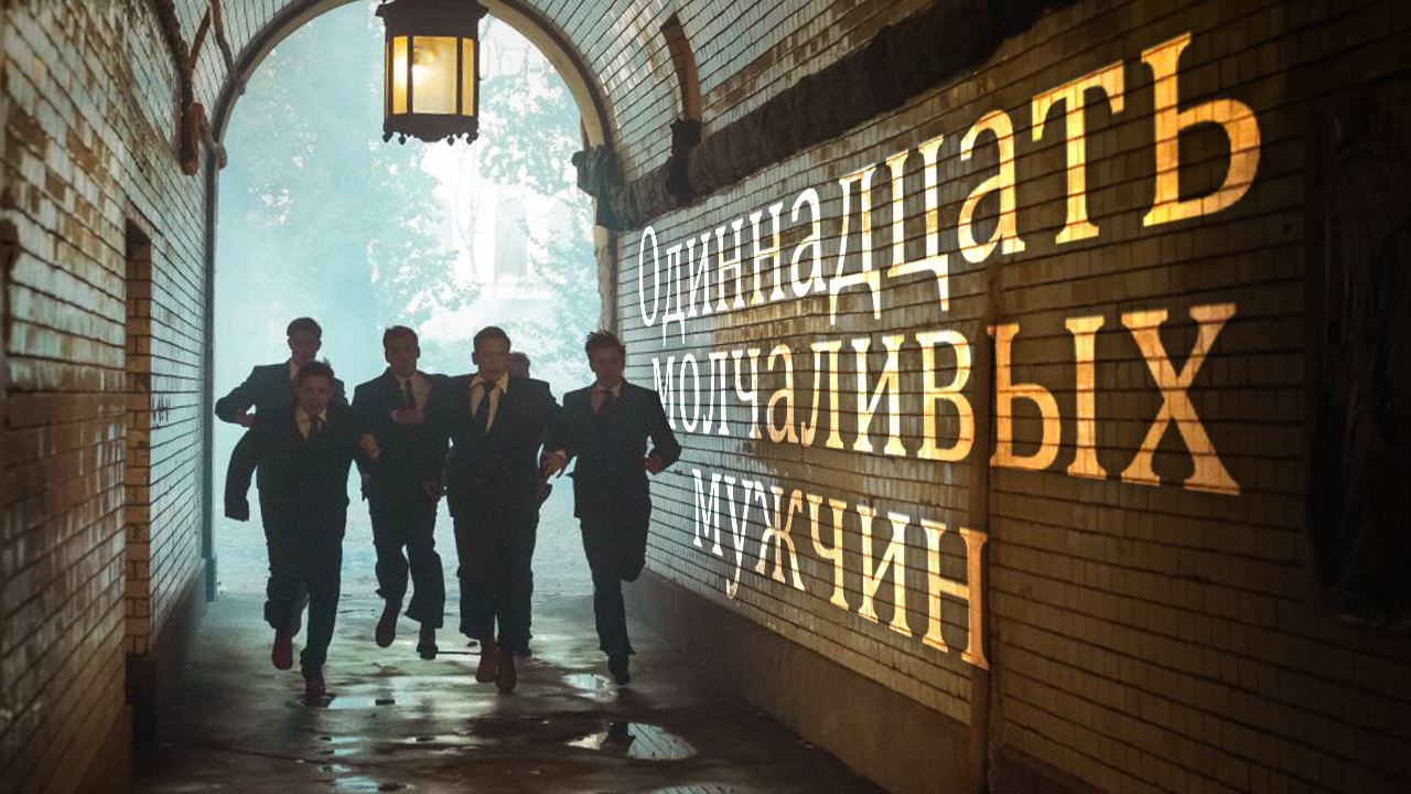 Одиннадцать молчаливых мужчин (2021) Тизерный трейлер
