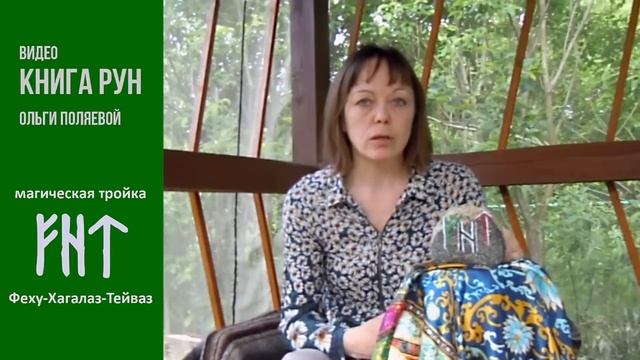 Магическая тройка Феху - Хагалаз - Тейваз смотреть онлайн