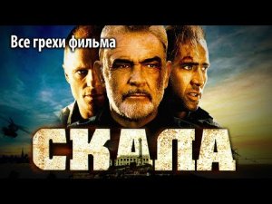 Все грехи фильма Скала