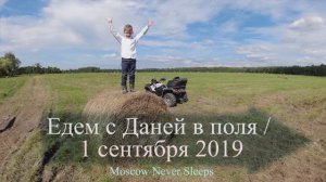 Едем с Даней в поля. 1 сентября 2019