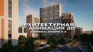 Архитектурная Анимация 3D в Unreal Engine 5.4