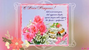 С ДНЕМ РОЖДЕНИЯ !!! ОЧЕНЬ КРАСИВОЕ ПОЗДРАВЛЕНИЕ ДЛЯ МОЛОДОЙ ДЕВУШКИ !