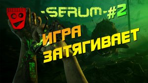 Serum | Игра затягивает #2
