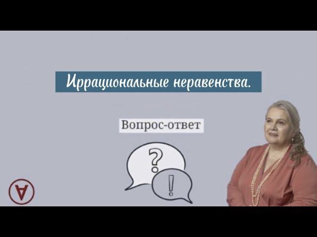 Иррациональные неравенства| Вопрос ответ| Надежда Павловна Медведева