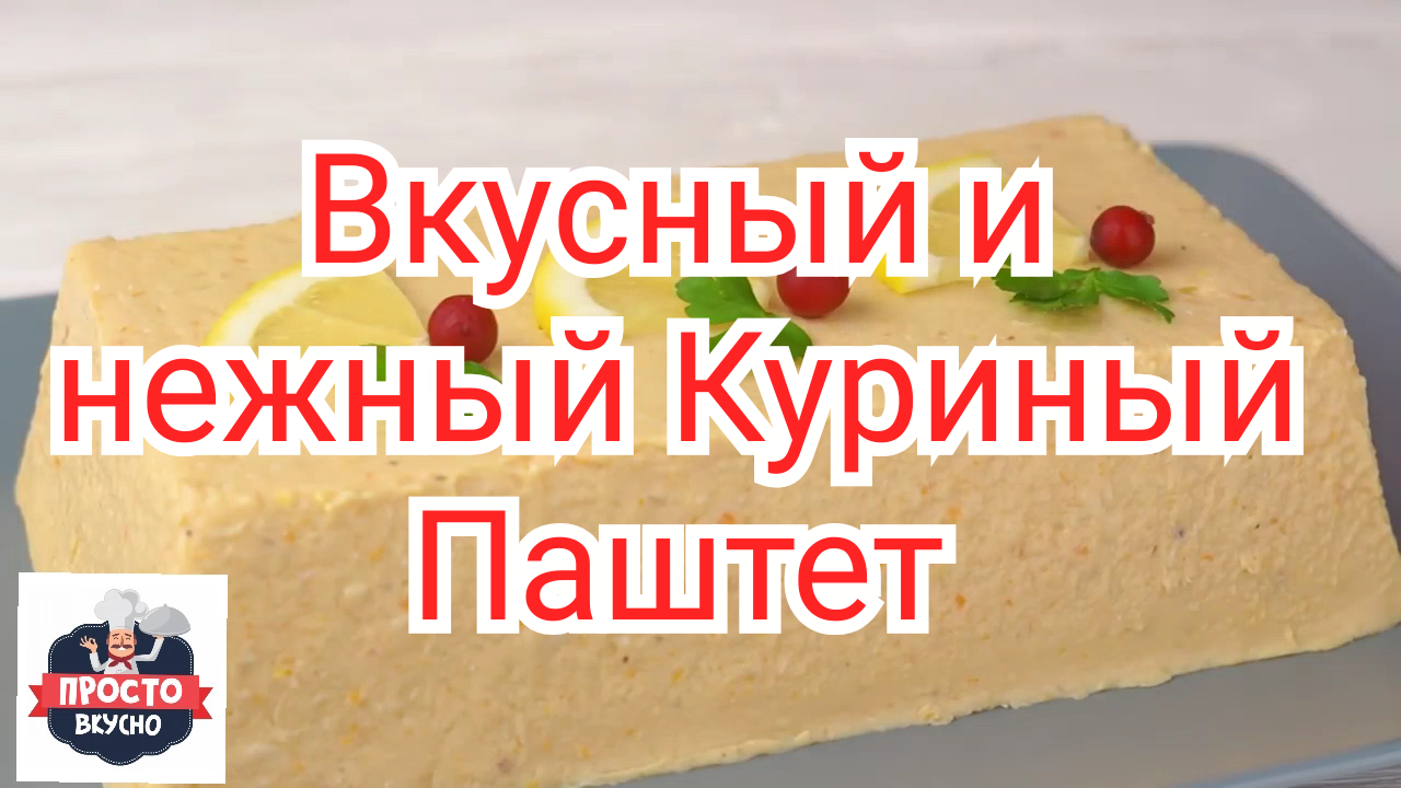 Рецепт Вкусный и нежный Куриный Паштет