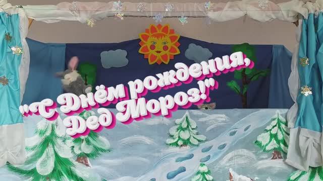 «С день рождения Дед Мороз»(кукольный театр) мини спектакль