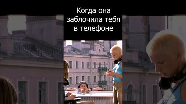 Когда она кинула тебя в ЧС...