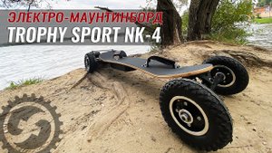 Электро маунтинборд Trophy Sport NK 4 | Внедорожный электроскейт на 3300W и 10.4Ач