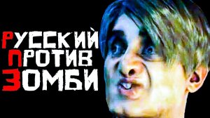 РУССКИЙ ПРОТИВ ЗОМБИ - ANIMAN В RESIDENT EVIL 2 REMAKE