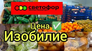 СВЕТОФОР?ГОРЫ ОВОЩЕЙ и ФРУКТОВ ❗ЦЕНЫ ФАНТАСТИКА?НОВИНКИ СЕГОДНЯ✅ Дорогой лук