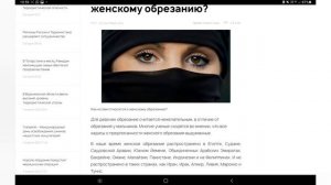 Как ислам относится к женскому обрезанию?