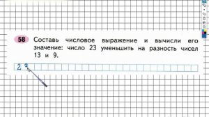 Задание №58 Сложение и вычитание - ГДЗ по Математике 2 класс (Моро) Рабочая тетрадь 1 часть