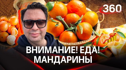 Внимание! Еда! Чем могут быть опасны привозные мандарины и топ-5 лучших томатов