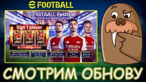 Смотрим Обновление 3.6.2 в eFootball 2024