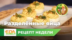 Разделённые яйца | Живая Еда (эфир 15.04.2023)