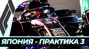 Формула 1 - Гран-При Японии 2024 - Свободная практика 3 | Сузука