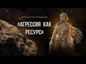 Агрессия как ресурс