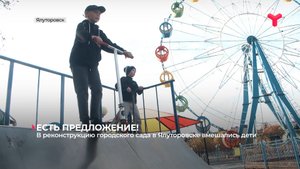 В реконструкцию городского сада в Ялуторовске вмешались дети