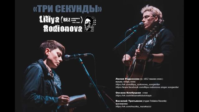 Лилия Родионова (гр."BEZ лишних слов").Стихи Оксана Клобуцкая - Три секунды