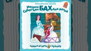 Волынка (Из Нотной тетради Анны Магдалены Бах)