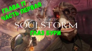 Oddworld: Soulstorm. Глава 17: Глаз Бури - Часть первая. Спасти всех.