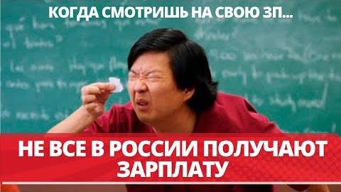 Не все россияне получают зарплаты! Росстат