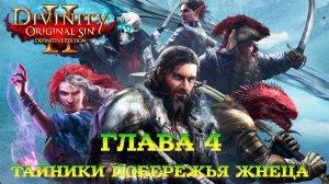 Divinity - Original Sin 2 - Definitive Edition Глава 4 Тайники на Побережье Жнеца