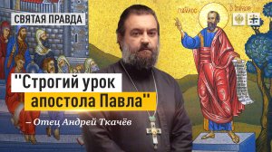 "Строгий урок апостола Павла": Покаяние не поможет сознательно предающим Христа — отец Андрей Ткачёв
