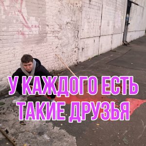 У каждого есть такой друг! НЕДОSKETCH