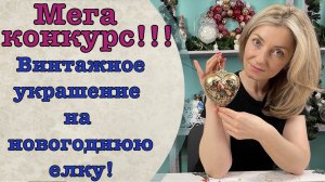 Идея 2 Винтажное украшение на новогоднюю елку мастер-класс!