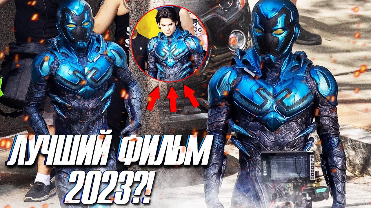 Синий жук 2023. Синий Жук фильм 2023. Blue Beetle 2023 Постер. Синий Жук кадры со съёмок. Синий Жук» от DC.