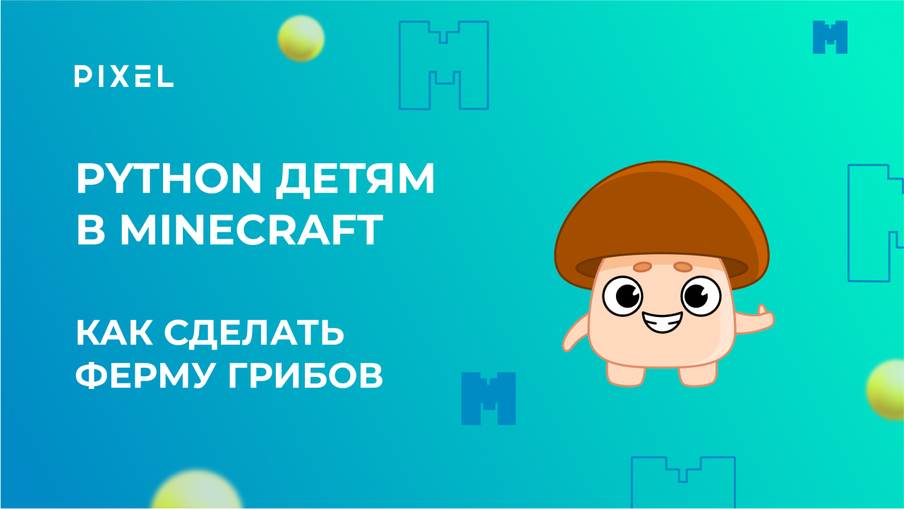 Python для детей | Ферма грибов в Minecraft | Программирование в Майнкрафт для школьников