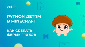 Python для детей | Ферма грибов в Minecraft | Программирование в Майнкрафт для школьников